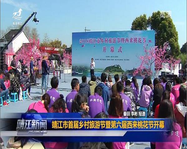 靖江市首届乡村旅游节暨第六届西来桃花节开幕